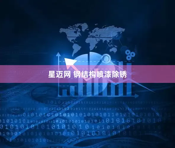 星迈网 钢结构喷漆除锈