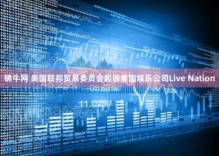 锦牛网 美国联邦贸易委员会起诉美国娱乐公司Live Nation
